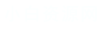 小白资源网