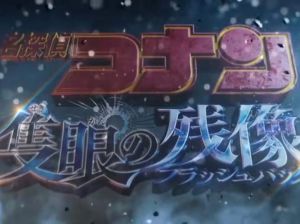 名侦探柯南M28票房预测达2亿，6月27日上映