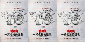 猪猪侠·一只老猪的逆袭定档国庆，IP20周年再掀热潮