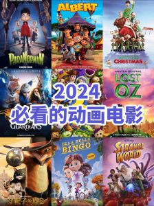 暑期动画电影大放送，佳作新片云集，不容错过！