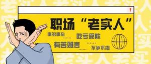 电视剧老实人职场逆袭，老实人如何摆脱困境