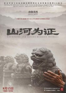 纪录电影《山河为证》定档2025，献礼抗战胜利80周年