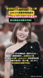 李佳薇《歌手2025》献唱遭争议，编曲失误引热议