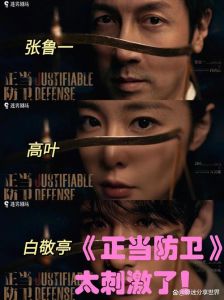 高叶张鲁一主演《正当防卫》悬疑剧情解析