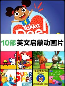 BBC动画必看50部动画-分龄推荐，助力孩子成长 (21字)