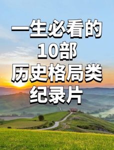 10部人生必看的纪录片推荐，真实纪录人生百态