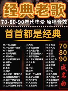 经典老歌免费下载，重温岁月情歌