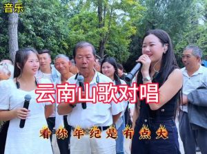 云南山歌《骚歌对唱》-质朴旋律传真情