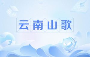 云南山歌视频下载平台海量资源便捷下载