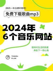 6个免费下载mp3音乐的网站-5sing咪咕音乐动漫音乐网等免费音乐平台及下载方法