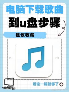 电脑手机下载本地歌曲到U盘教程