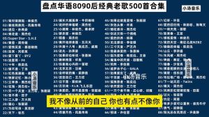 经典老歌500首歌单大全-111首陪伴成长的华语金曲