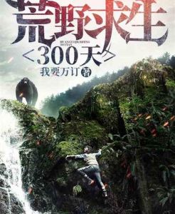 真人荒岛生存记录与《荒野求生300天》推荐