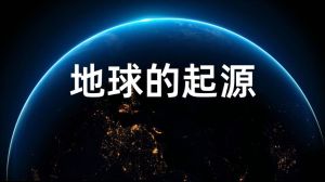《地球的起源》纪录片中文版下载-探索地质变迁与地球演化