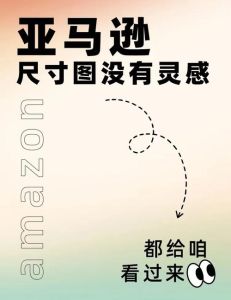 亚马逊产品尺寸图片包装规范及A+页面要求