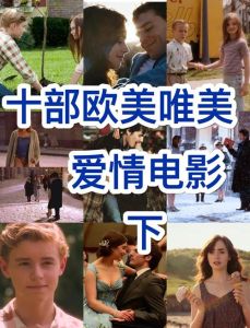 五部国外爱情电影推荐，增进情侣理解与感情