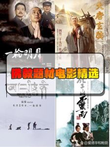 十部顶级佛教电影-空海冈仁波齐妖猫传等