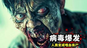 2024最新丧尸片《死亡包裹》-死亡包裹死亡押运寂静计划等