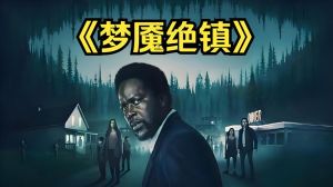 梦魇绝镇第一季在线看高清完整青苹果-《梦魇绝镇》三季全集高清，青苹果视频恐怖悬疑盛宴