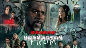 梦魇绝镇第4季全集观看-人型恶魔之谜揭晓！
