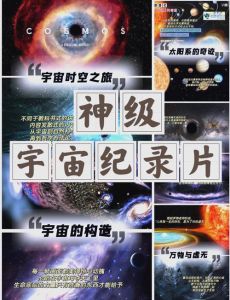 宇宙的秘密纪录片-探索宇宙奥秘，激发探索兴趣