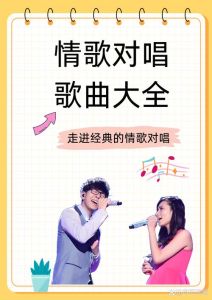 2024情歌对唱大全男女对唱完整-男女对唱情歌合集，经典无损，浪漫必备