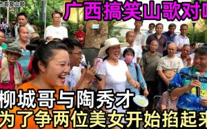 柳州山歌搞笑对唱粗口-爱情生活学习多主题