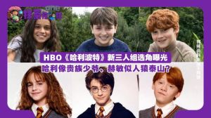 剧版《哈利波特》选角-HBO《哈利波特》新剧选角引关注，原版与新版谁更胜一筹？