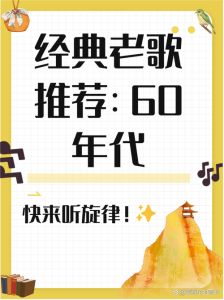 适合60岁老人唱的歌-温馨旋律，情感慰藉与记忆唤醒