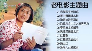 国产老电影插曲原唱-一级女高音歌唱家为老电影配唱经典插曲