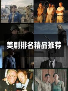 经典美剧100部排名-精良制作与出色剧情代表作