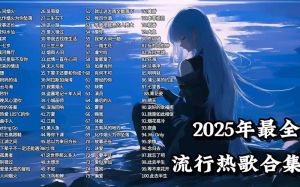 2025抖音最火的歌曲-抖音2025爆款神曲，老歌新唱超火！